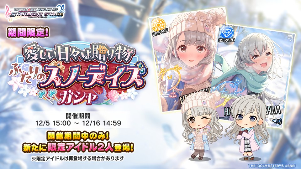 新しいガシャ開催中です！

＜期間限定アイドル＞
久川颯（SSレア）CV：長江里加
久川凪（SSレア）CV：立花日菜

#デレステ