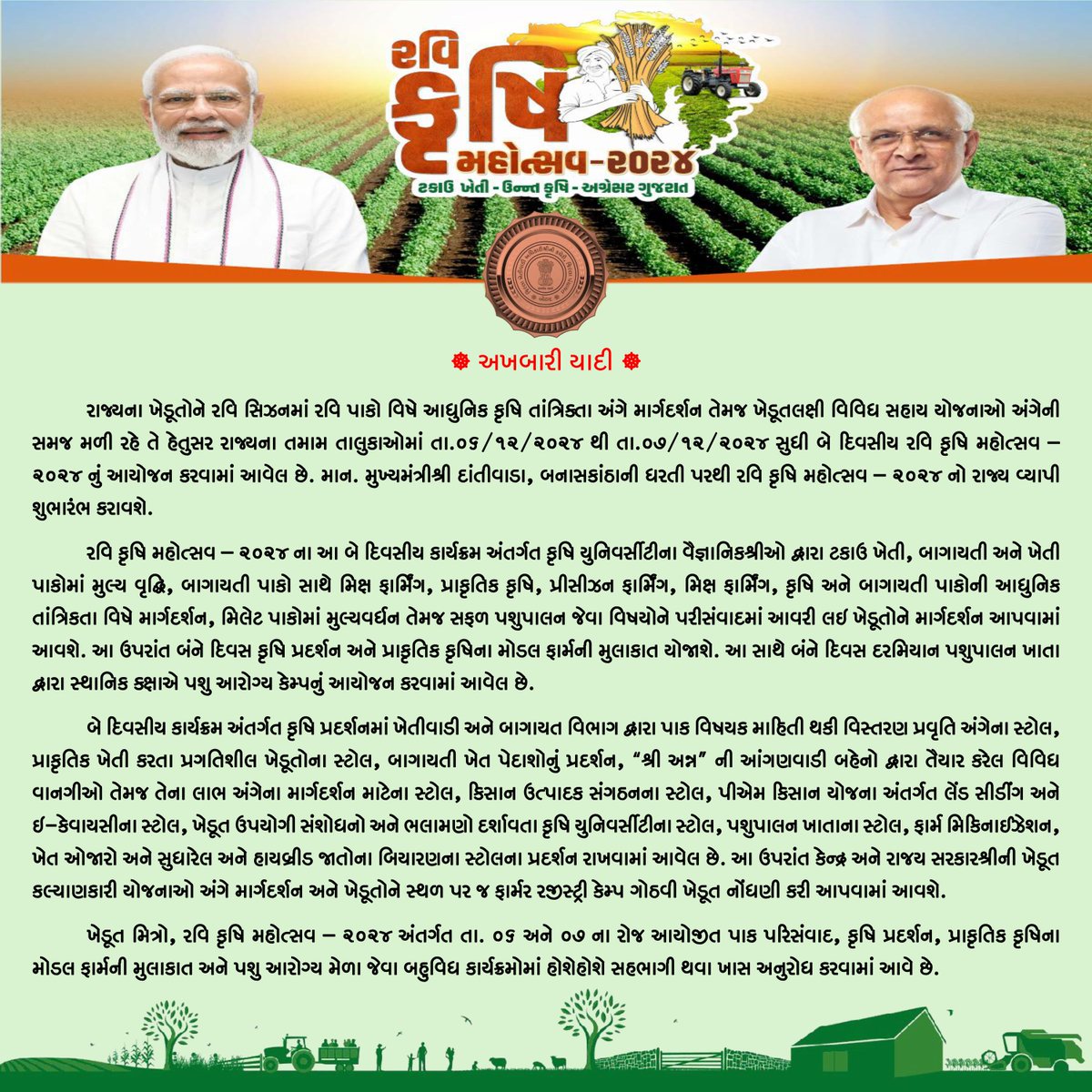 dao_botad's tweet photo. 🧾 અખબારી યાદી 🧾

રવિ કૃષિ મહોત્સવ દરમિયાન આયોજીત પાક પરિસંવાદ, વ્યાખ્યાનો, કૃષિ પ્રદર્શન, અને બહુવિધ કાર્યક્રમોની વિગત

#KrushiMahotsav https://t.co/903T5J1mXP