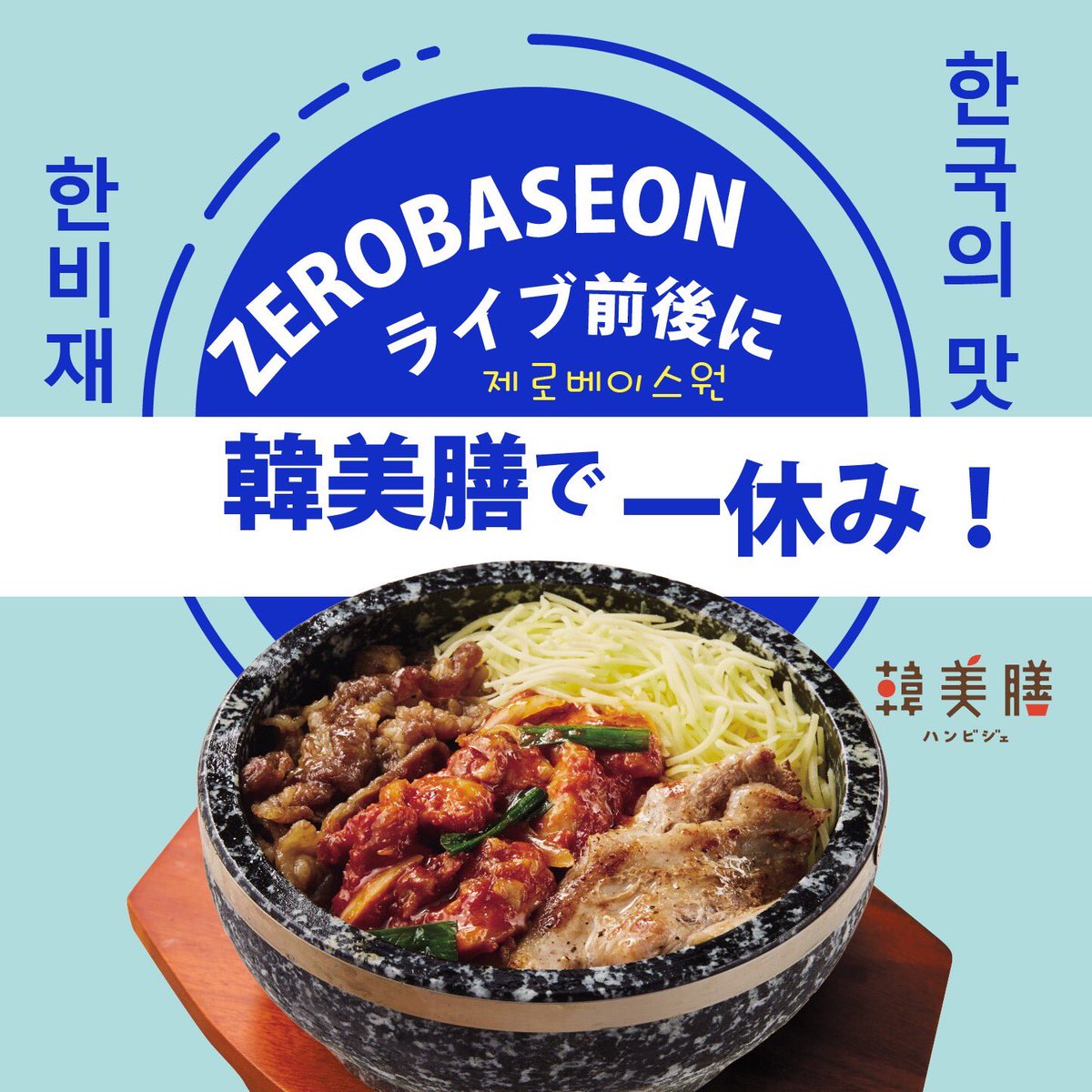 ZEROBASEONEライブ前後に韓美膳で一休み！】「ZEROSE」必見! 2024/12/5