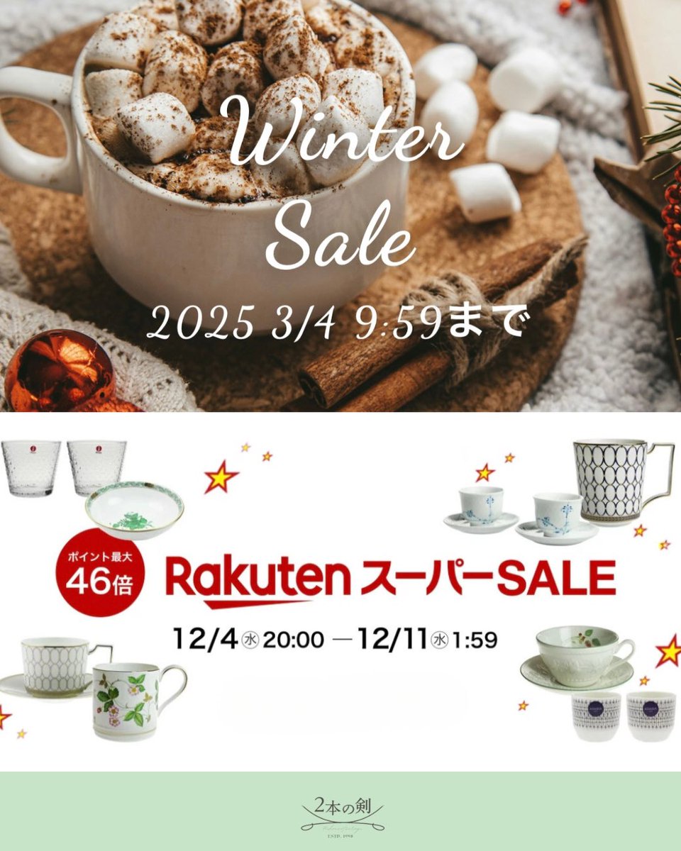 nihonnotsurugi's tweet photo. こんにちは☀️食器専門店I 2本の剣です🫖

📢楽天スーパーSALE 開催のお知らせ
⇨12月11日(水)1:59まで!!

当店は期間中、「ホリデーギフトにおすすめのお品🎁とこの季節に使いたいテーブルウェア🍽️」が通常価格よりさらにお得になります✨

●ウィンター❄️SALEも好評開催中!!
⇒ 2025年3月4日 9:59まで https://t.co/7PxZvfPPvK