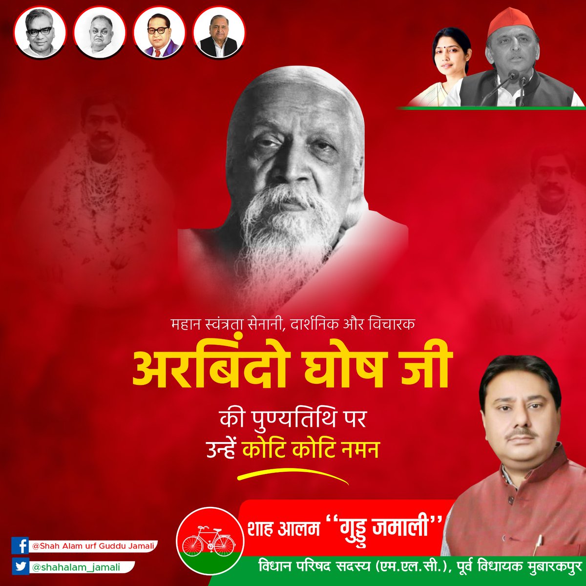 shahalam_jamali's tweet photo. महान स्वंत्रता सेनानी, दार्शनिक और विचारक 'अरबिंदो घोष जी' की पुण्यतिथि पर उन्हें कोटि कोटि नमन। 

शाह आलम "गुड्डू जमाली"
विधान परिषद सदस्य 
पूर्व विधायक मुबारकपुर

#ArbindoGhosh https://t.co/Z4xjW8z4cG
