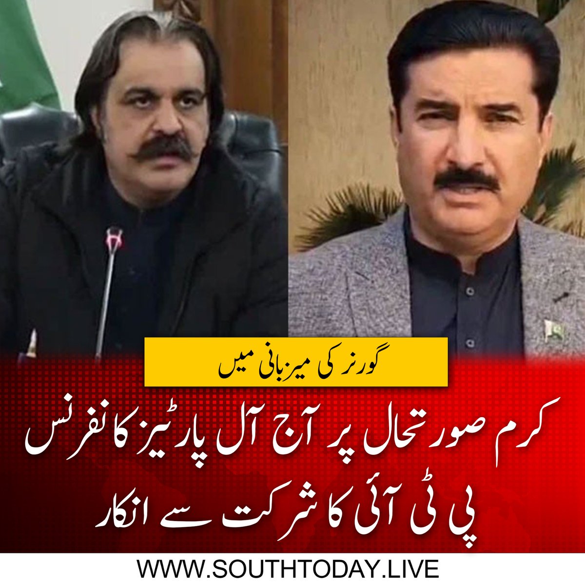 southtodaylive's tweet image. کرم کی صورتحال پر آج ہونے والی آل پارٹیز کانفرنس میں پاکستان تحریک انصاف نے شرکت سے انکار کردیا۔
آل پارٹیز کانفرنس کی میزبانی گورنر خیبرپختونخوا فیصل کریم کنڈی کریں گے۔
#AllPartiesConference #PTI #GovernorKPK #FaisalKarimKundi #PoliticalUpdates #KPKPolitics #BarristerAliSaif