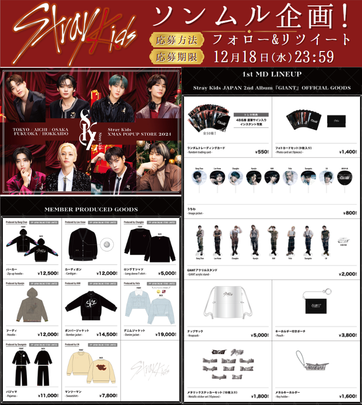 skzstay_pre's tweet photo. 【#StrayKids #ソンムル 企画！】
大阪公演1日目！🎉

🎁内容🎁
Xmas POP UPグッズ1万円分！
orギフカ1万円分！

1名様にプレゼント！

✅参加方法
・フォロー＆RT
・希望をリプ(任意)

✅締切
12/18(水)

#スキズ
#dominATE
#dominATE_JAPAN
#スキズとメリクリ
#StrayKids_XMAS_POPUP_STORE_2024 https://t.co/mGe7TOZM3w