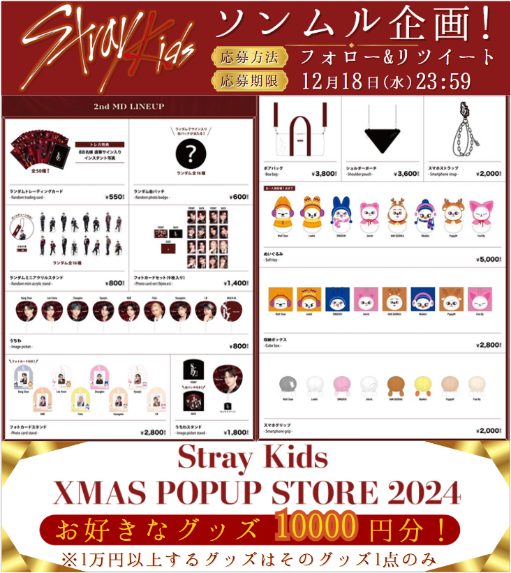 skzstay_pre's tweet photo. 【#StrayKids #ソンムル 企画！】
大阪公演1日目！🎉

🎁内容🎁
Xmas POP UPグッズ1万円分！
orギフカ1万円分！

1名様にプレゼント！

✅参加方法
・フォロー＆RT
・希望をリプ(任意)

✅締切
12/18(水)

#スキズ
#dominATE
#dominATE_JAPAN
#スキズとメリクリ
#StrayKids_XMAS_POPUP_STORE_2024 https://t.co/mGe7TOZM3w