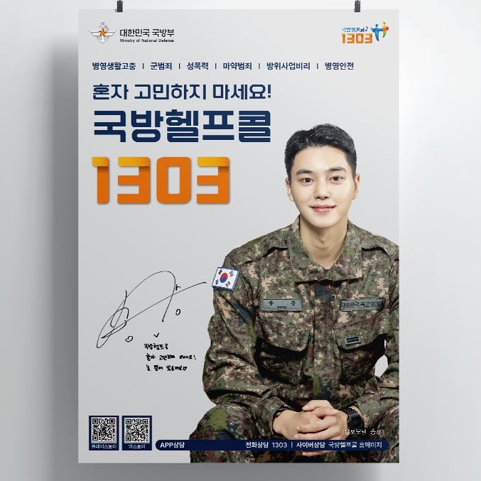 getSongKang's tweet photo. 국방헬프콜 홍보모델인점이  팬으로서 너무 자랑스러움 
오늘도 우리 기살려주는 송강씨 https://t.co/2yy1kmBw0D