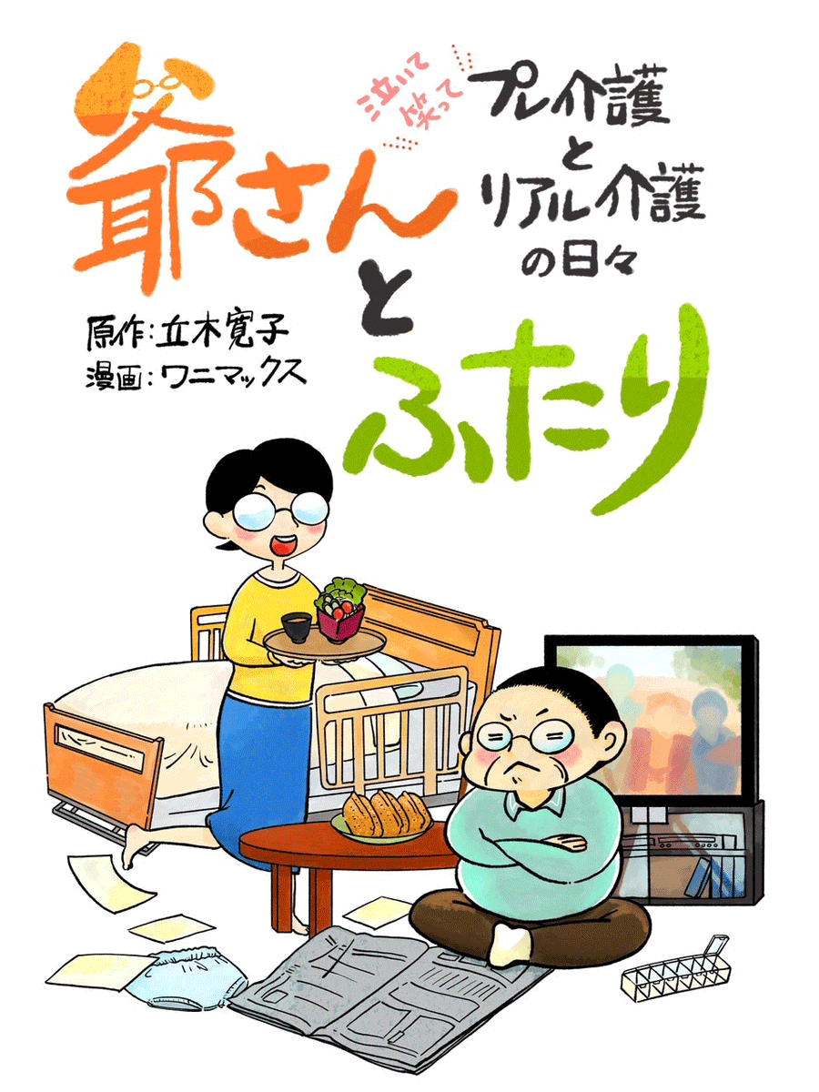 bookmenoki's tweet photo. 『爺さんとふたり ～泣いて笑ってプレ介護とリアル介護の日々～』

原作はメノキ書房㈱代表取締役である、立木寛子。それを、群馬県在住漫画家兼イラストレーター　ワニマックスが漫画化し、ブログとX(旧Twitter)にて毎月2回更新して参ります！

どうぞよろしくお願いいたします！ https://t.co/orZ3wDkyfa