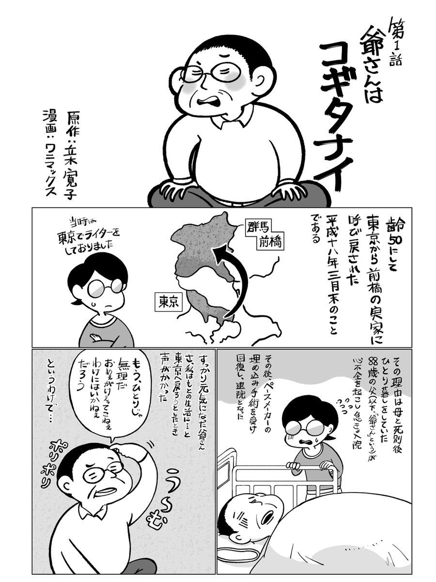 bookmenoki's tweet photo. 『爺さんとふたり ～泣いて笑ってプレ介護とリアル介護の日々～』

原作はメノキ書房㈱代表取締役である、立木寛子。それを、群馬県在住漫画家兼イラストレーター　ワニマックスが漫画化し、ブログとX(旧Twitter)にて毎月2回更新して参ります！

どうぞよろしくお願いいたします！ https://t.co/orZ3wDkyfa