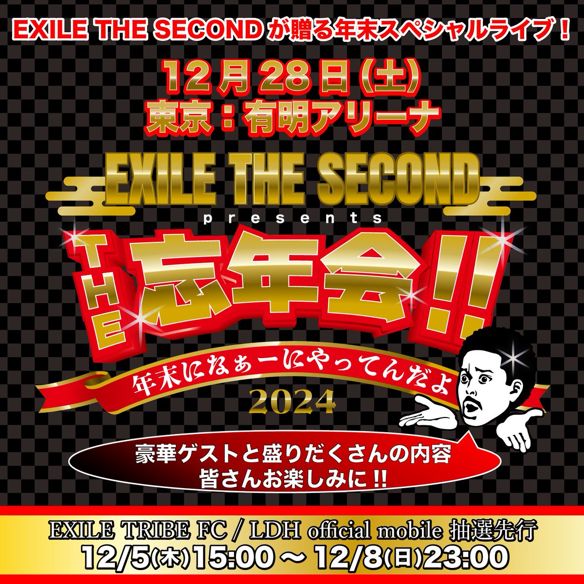 EXILETHESECOND_'s tweet photo. ／ 
#EXILETHESECOND presents. 
THE 忘年会!! 
#年末になぁーにやってんだよ 2024 
EXILE TRIBE FC/LDH official mobile
先行抽選予約スタート‼️
＼ 

▼期間 
12/5(木)15:00~12/8(日)23:00

 ▼4枚までお申込み可能  

🔗お申し込みはこちら
https://t.co/yGplJanZbb

#セカンド忘年会2024 https://t.co/N5LErBOYXu