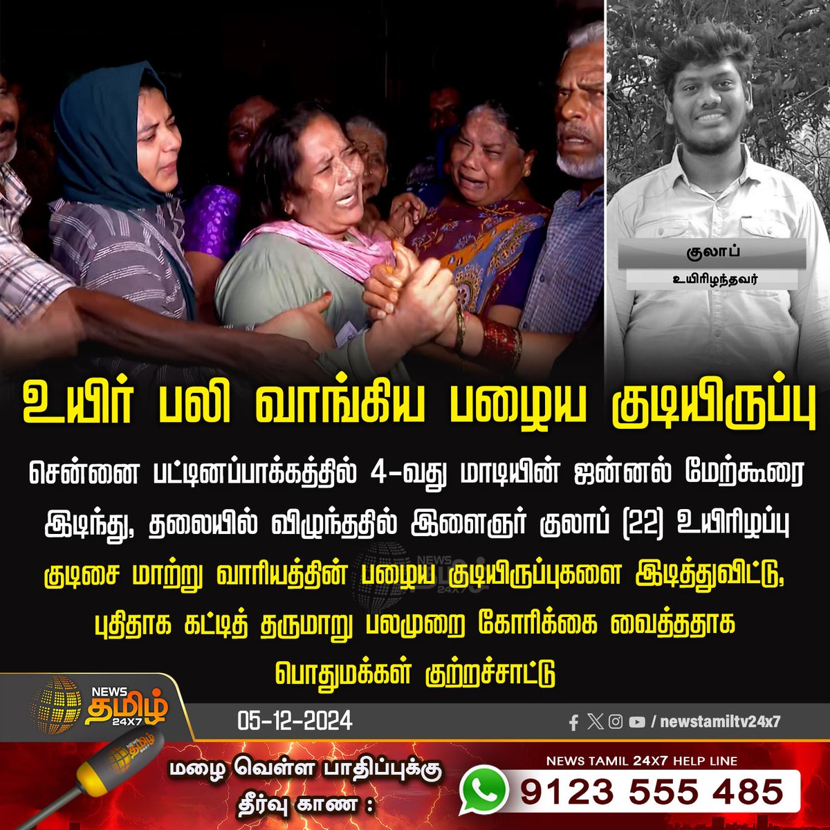 NewsTamilTV24x7's tweet photo. #NewsUpdate  | உயிர் பலி வாங்கிய பழைய குடியிருப்பு

#Chennai | #Pattinampakkam | #Roof | #oldquarters |  #TNgovt | #Newstamil24x7 https://t.co/mFNC2rbYtY