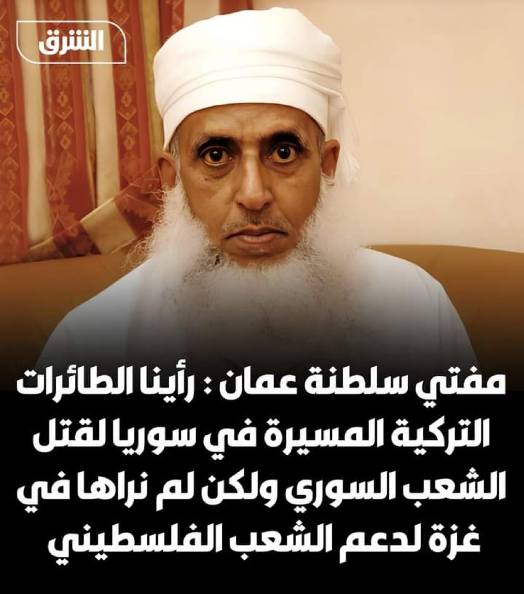 د.حمود النوفلي (@hamoodalnoofli) on Twitter photo ⛔توضيح:
هناك جهات مغرضة تألم من قول الحق، لذلك عمدت على نشر إشاعات بكلام لا علم ولا علاقة لسماحة الشيخ به،
فسماحته لديه حساب بمنصة أكس ويصدر من خلاله فقط رأيه، ولم يصدر منه إلا ما يطفيء الفتنة ويجمع الشمل ويحقن الدماء.
#سوريا
هذا حسابه👇
<a href="/AhmedHAlKhalili/">أحمد بن حمد الخليلي</a> ⛔توضيح:
هناك جهات مغرضة تألم من قول الحق، لذلك عمدت على نشر إشاعات بكلام لا علم ولا علاقة لسماحة الشيخ به،
فسماحته لديه حساب بمنصة أكس ويصدر من خلاله فقط رأيه، ولم يصدر منه إلا ما يطفيء الفتنة ويجمع الشمل ويحقن الدماء.
#سوريا
هذا حسابه👇
<a href="/AhmedHAlKhalili/">أحمد بن حمد الخليلي</a>