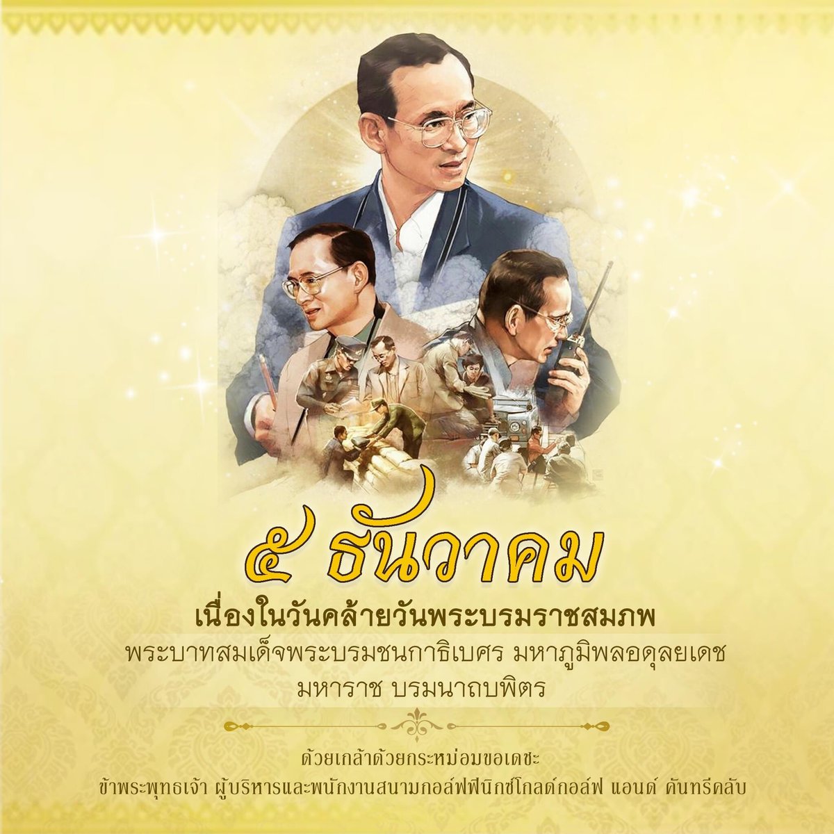 PhoenixGoldGolf's tweet photo. 5 ธันวาคม เนื่องในวันคล้ายวันพระบรมราชสมภพ
พระบาทสมเด็จพระบรมชนกาธิเบศร มหาภูมิพลอดุลยเดช​ มหาราช บรมนาถบพิตร

ด้วยเกล้าด้วยกระหม่อมขอเดชะ​ 
ข้าพระพ���ทธเจ้า ผู้บริหารและพนักงานสนามกอล์ฟฟีนิกซ์โกลด์กอล์ฟ แอนด์ คันทรีคลับ https://t.co/Ag2IQ2rYzO
