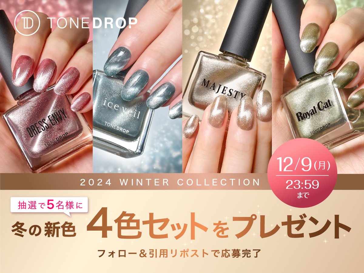 ／
#トーンドロップ 『2024 WINTER COLLECTION』❄
“サテンマグネット”の新色をプレゼント🎁✨
＼
サテンのようにうるっとなめらかな輝きの4色🌟💅
発売に先駆けて【新色4色セット】を抽選で5名様に！

📝応募方法
☑＠dupbeautyをフォロー
☑#トーンドロップ をつけてこの投稿を引用リポスト
12/9〆