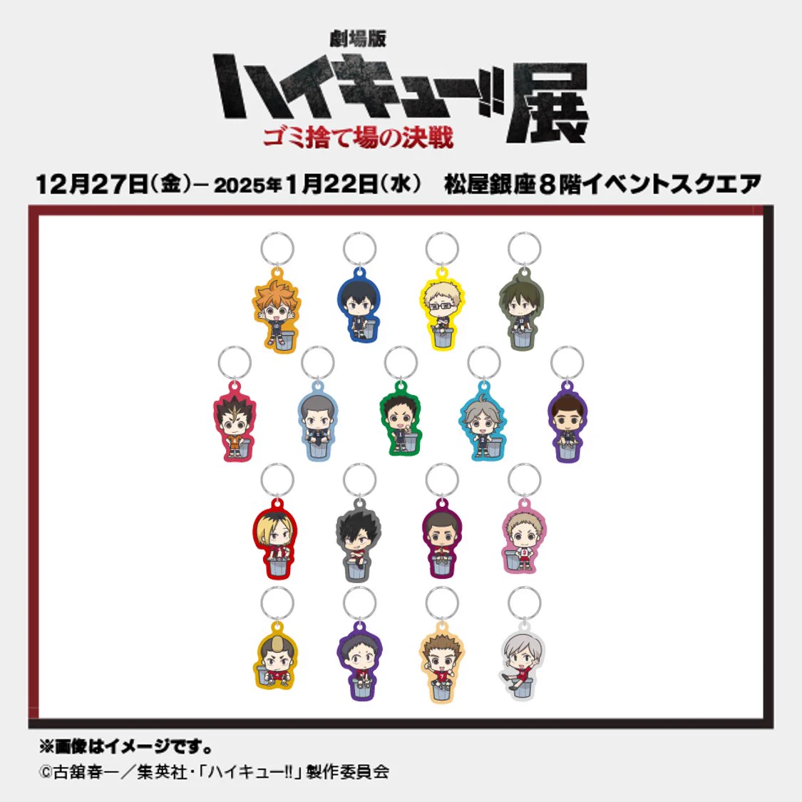 劇場版ハイキュー!! ゴミ捨て場の決戦』展 on X: 