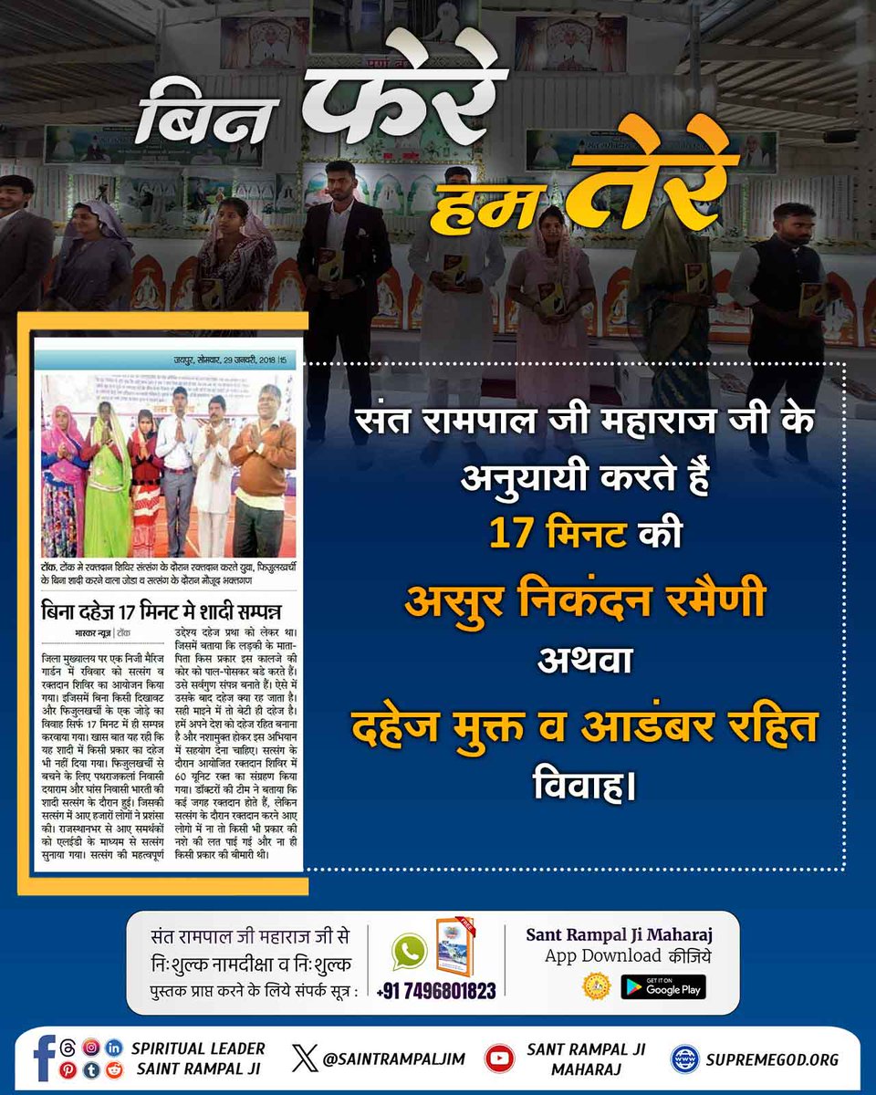 #GodMorningThursday
 दहेज के कारण मासूम लड़कियों को गर्भ में ही मार दिया जाता है। लेकिन, अब बेटी बोझ नहीं। 
क्योंकि संत रामपाल जी महाराज दहेज मुक्त भारत बना रहे हैं।  संत रामपाल जी महाराज के शिष्य बिना दहेज के 17 मिनट में रमैनी (शादी) करके, खुशहाल जीवन जी रहे हैं।🙏😊