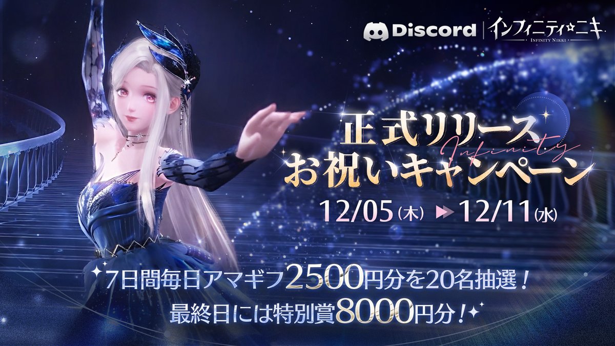 💐#インフィニティニキ今日リリース💐 公式Discord🌐お祝いイベント