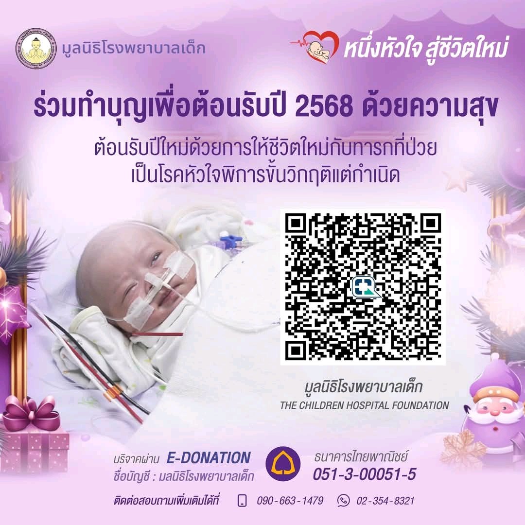 VeNusWise666's tweet photo. เริ่มต้นปีใหม่ ร่วมให้ชีวิตใหม่
“คุณเป็นหนึ่งคนที่สามารถช่วยทารกให้รอดชีวิต ให้หัวใจพิการของเค้าได้กลับมาสมบูรณ์และมีชีวิตใหม่อีกครั้ง”
เพราะโรคหัวใจพิการขั้นวิกฤต รุนแรงถึงขั้นทำให้ทารกเสียชีวิตก่อนอายุ 1 ปี หากไม่ได้รับการรักษา และมีเด็กจำนวนไม่น้อยต้องเสียชีวิต เพราะเข้าไม่ถึงการรักษา เนื่องจากการรักษาเฉพาะทางและค่าอุปกรณ์พิเศษ 'มีค่าใช้จ่ายที่สูงมาก'
เพียงร่วมบริจาคในโครงการ 'หนึ่งหัวใจ สู่ชีวิตใหม่' ให้แก่มูลนิธิโรงพยาบาลเด็ก เพื่อเป็นค่าผ่าตัดและดูแลจนเด็กทารกหายเป็นปกติ
สามารถบริจาคได้ที่ : ชื่อบัญชี มูลนิธิโรงพยาบาลเด็ก
📌ธนาคารไทยพาณิชย์
เลขบัญชี 051-3-00051-5
📌ธนาคารกรุงไทย
เลขบัญชี 661-0-55841-8