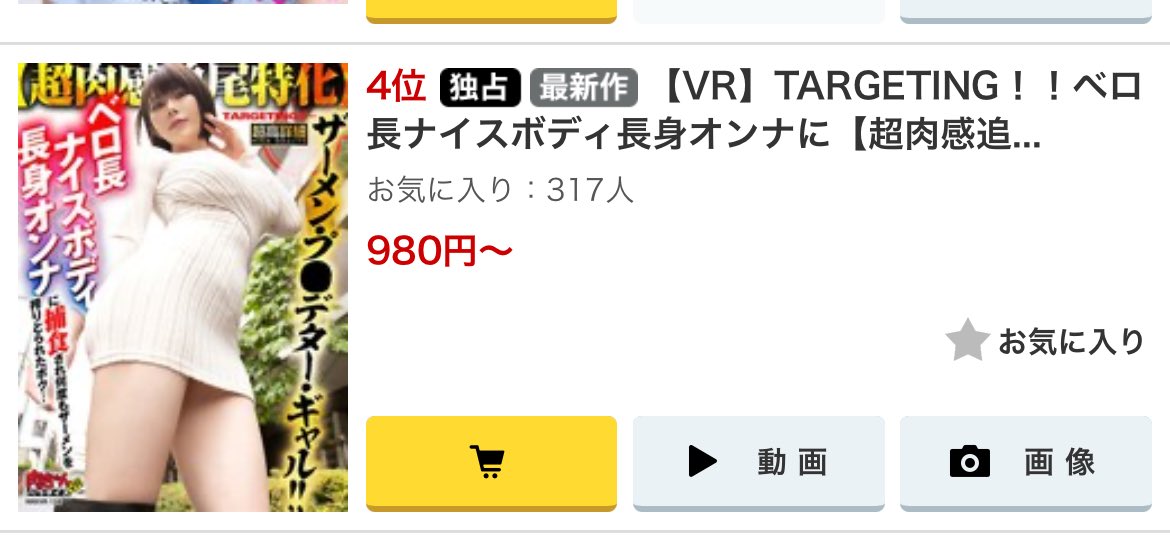 元気ですかー！
ランキングありがとうございます！！

ウルトラボディに捕食されちゃいます！！

独占】【最新作】【VR】TARGETING！！ベロ長ナイスボディ長身オンナに【超肉感追尾特化】ザーメン・プ●デター・ギャル！！捕食され何度もザーメンを搾りとられたボク…

https://t.co/DFRjGYVaUA https://t.co/2OUnsHqKKS