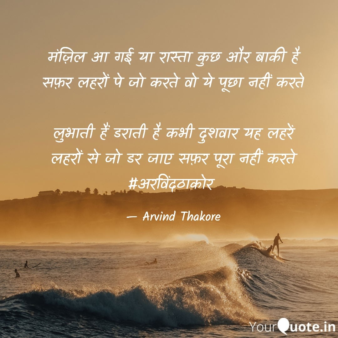 arvindthakore's tweet photo. मंज़िल आ गई या रास्ता कुछ और बाकी है
सफ़र लहरों पे जो करते वो ये पूछा नहीं करते

लुभाती हैं डराती है कभी दुशवार यह लहरें
लहरों से जो डर जाए सफ़र पूरा नहीं करते
#अरविंदठाकोर 
#poetry #Shayari #Shair #journey #life #thoughts #REFLECTION #destination #Fear https://t.co/cMXZcyLFKi