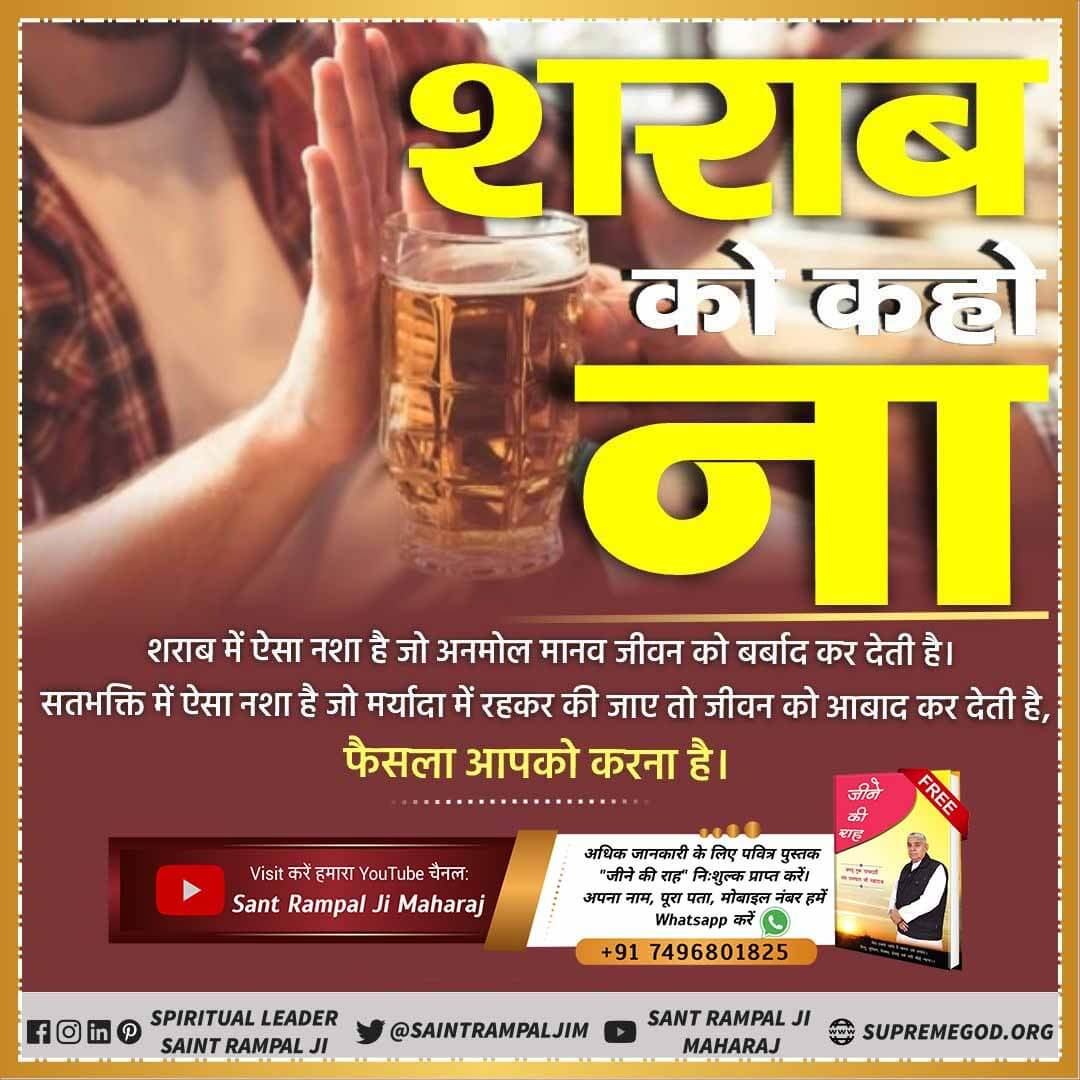 Yogesh_SaNews's tweet photo. शराब भक्ति का नाश करती है। इसे त्यागने में ही भलाई है। भगवान के संविधान अनुसार, एक बार शराब पीने वाले व्यक्ति के 70 जन्म कुत्ते के होते हैं। देवता भी मनुष्य जीवन को तरसते हैं क्योंकि मोक्ष मनुष्य जीवन में ही हो सकता है।  #नशा_करता_है_नाश
#GodMor https://t.co/vSuiw4Unnz