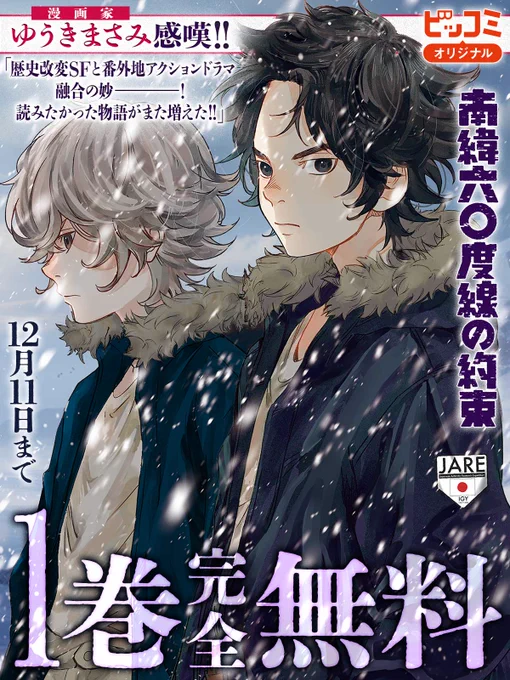 【ビッコミ歴史漫画キャンペーン】

ゆうきまさみ(漫画家)感嘆!
「歴史改変SFと番外地アクションドラマ融合の妙!
読みたかった物語がまた増えた!!」

『南緯六〇度線の約束』

1巻完全無料🔻
https://t.co/jpfGME4NYF

#ロクジュウ
#うめ(小沢高広・妹尾朝子)
@ume_nanminchamp
@ume_asako 