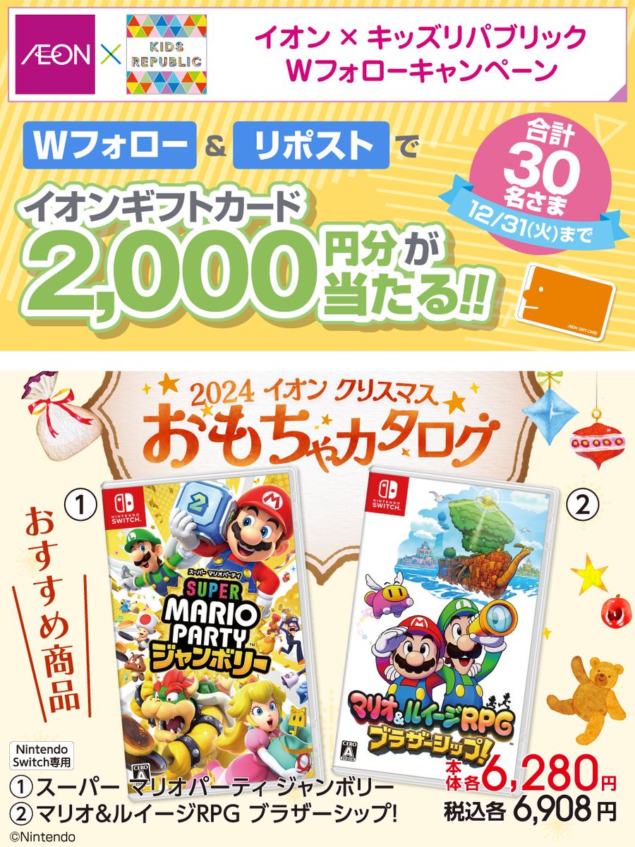 ã€ãªã³ã®åè²ãŠå¿æŽ ãããºãªãããªã㯠(@kidsrepublicjp) on Twitter photo #ã€ãªã³Xãããºãªãããªãã¯Wãã©ããŒãã£ã³ããŒã³
12/31(ç«)è¿ð
â <a href="/AEON_JAPAN/">ã€ãªã³</a> ãš
<a href="/kidsrepublicjp/">ã€ãªã³ã®åè²ãŠå¿æŽ ãããºãªãããªãã¯</a> ãäž¡æ¹ãã©ããŒ
â¡æ¬æçš¿ããªãã¹ã
åŸæ¥æœéžã§ã€ãªã³ã®ããã«ãŒããåœããâŒ
chirashi.otoku.aeonsquare.net/aeontwittercp/
#ã¯ãªã¹ãã¹ ã¯å®¶æããåéãš
ã²ãŒã ãããªããæ¥œãããð
ð®
aeonretail.com/Form/Product/P⊠#ã€ãªã³Xãããºãªãããªãã¯Wãã©ããŒãã£ã³ããŒã³
12/31(ç«)è¿ð
â <a href="/AEON_JAPAN/">ã€ãªã³</a> ãš
<a href="/kidsrepublicjp/">ã€ãªã³ã®åè²ãŠå¿æŽ ãããºãªãããªãã¯</a> ãäž¡æ¹ãã©ããŒ
â¡æ¬æçš¿ããªãã¹ã
åŸæ¥æœéžã§ã€ãªã³ã®ããã«ãŒããåœããâŒ
chirashi.otoku.aeonsquare.net/aeontwittercp/
#ã¯ãªã¹ãã¹ ã¯å®¶æããåéãš
ã²ãŒã ãããªããæ¥œãããð
ð®
aeonretail.com/Form/Product/PâŠ