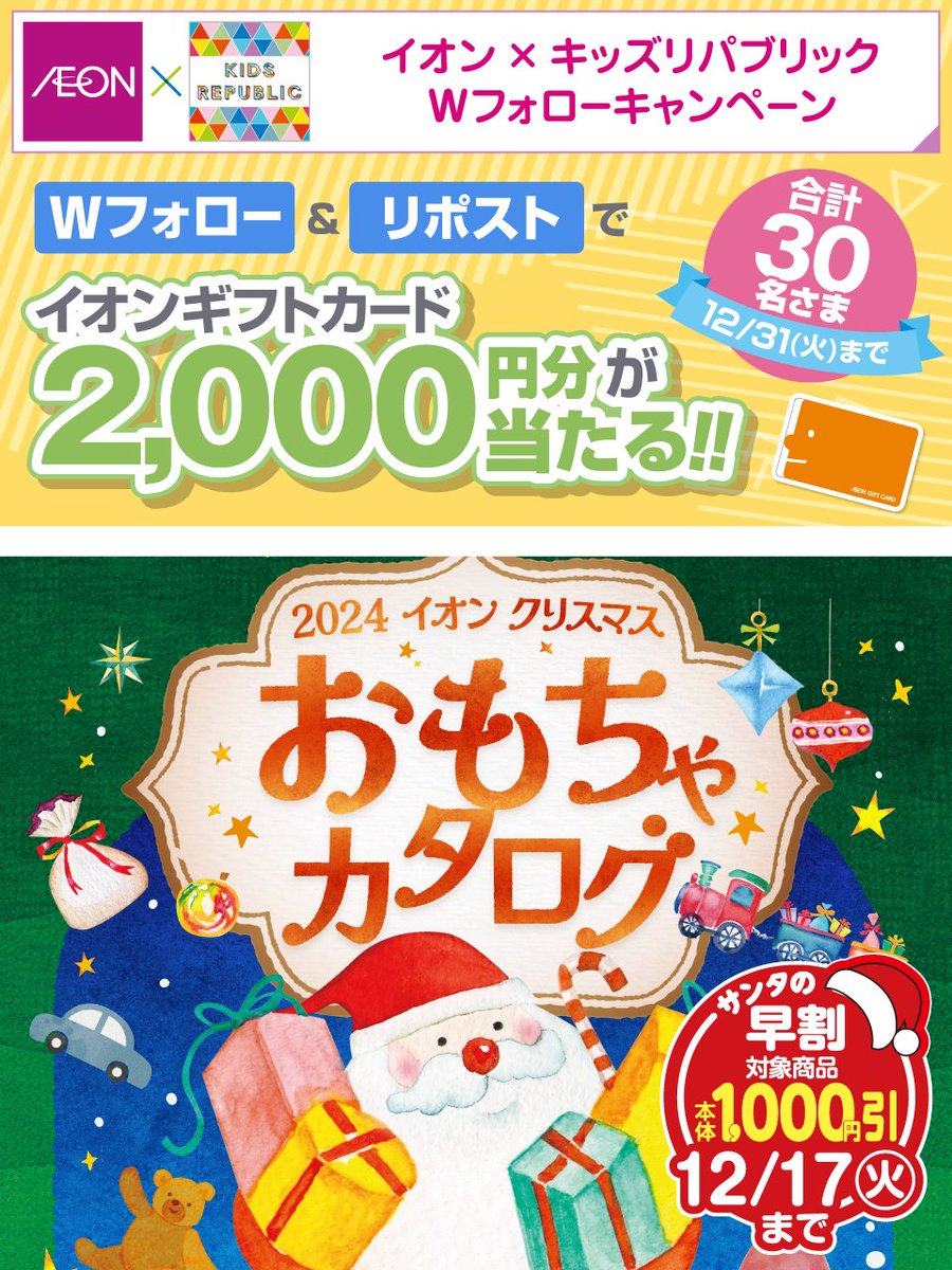 イオンXキッズリパブリックWフォローキャンペーン 12/31(火)迄 ①