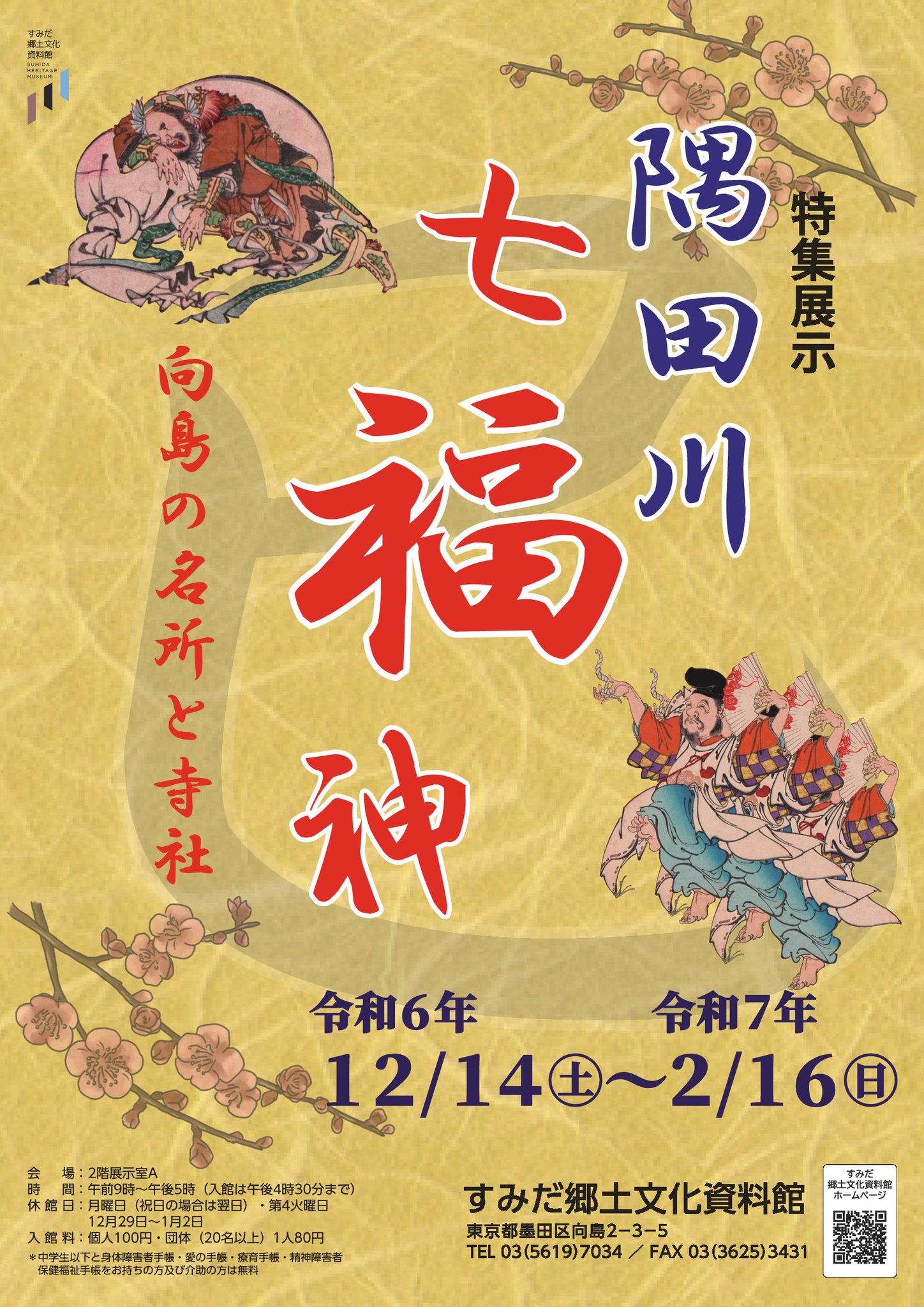 墨田区役所 в X: „【特集展示】「隅田川七福神－向島の名所と寺社」を