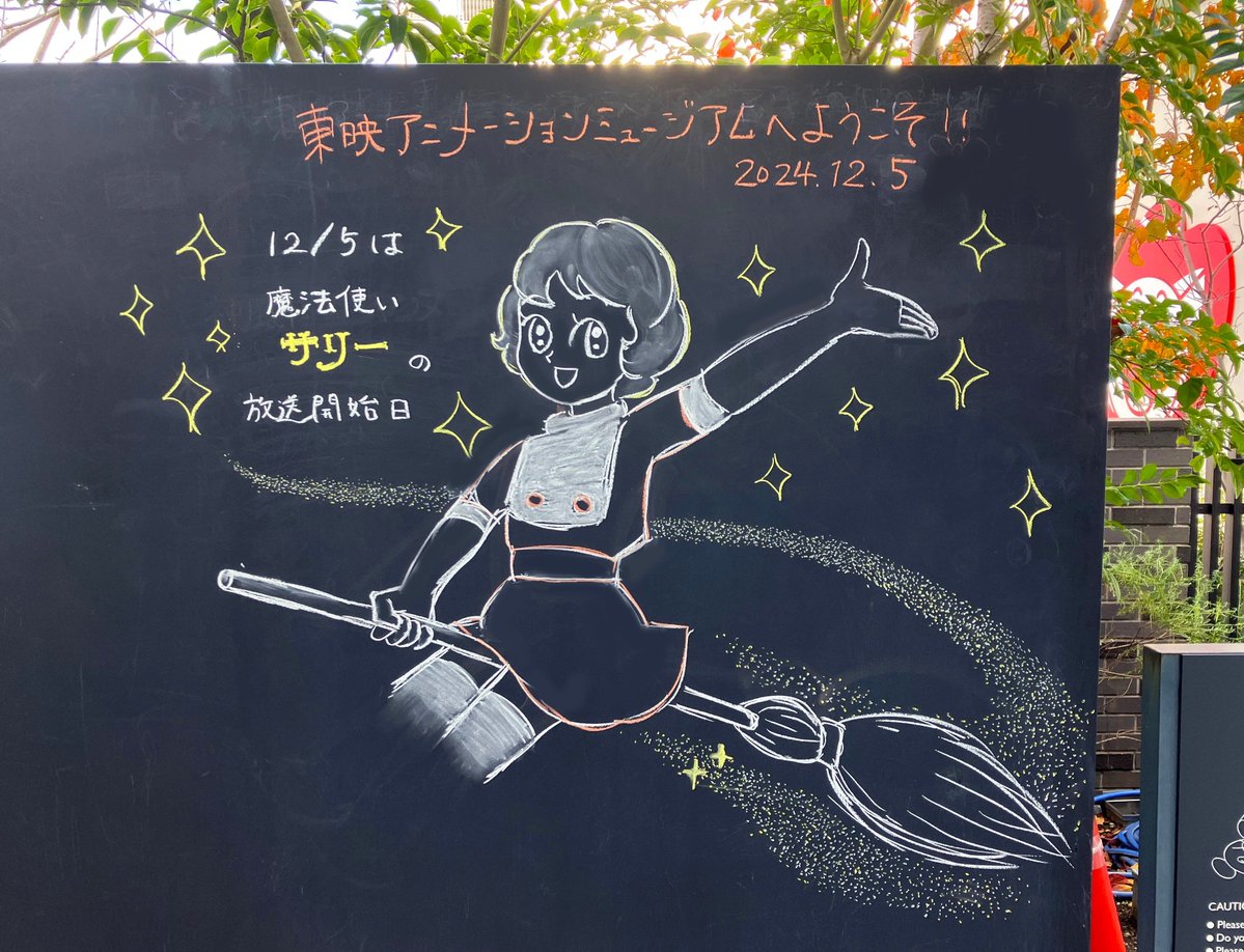 今日は何の日 12/5はテレビアニメ『魔法使いサリー』の放送開始日