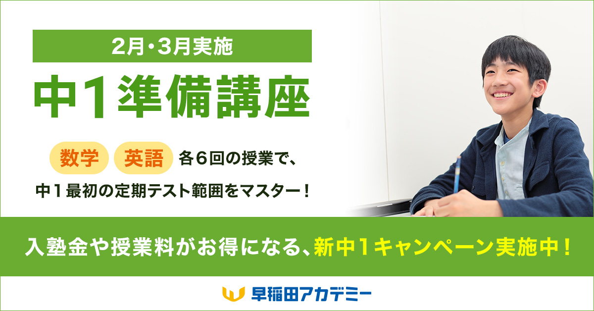 新中1キャンペーン実施中！／ 小6(新中1)対象 中1準備講座 [2月・3月