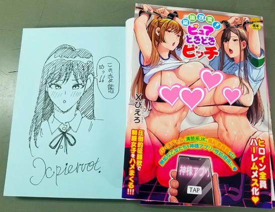 【絶賛発売中】
Xぴえろ(@0721XPIERROT)単行本「常識改変!ピュアときどきビッチ」弊社サイトにてお買い求めの方に先着でオリジナルフォトカード&amp;ポスター(非売品)をプレゼント!!
20部限定商品もお見逃しなく"
★三和エロティカ
https://t.co/jqGgermZH5
★直筆サイン入り
https://t.co/Q4Buvfh22I 