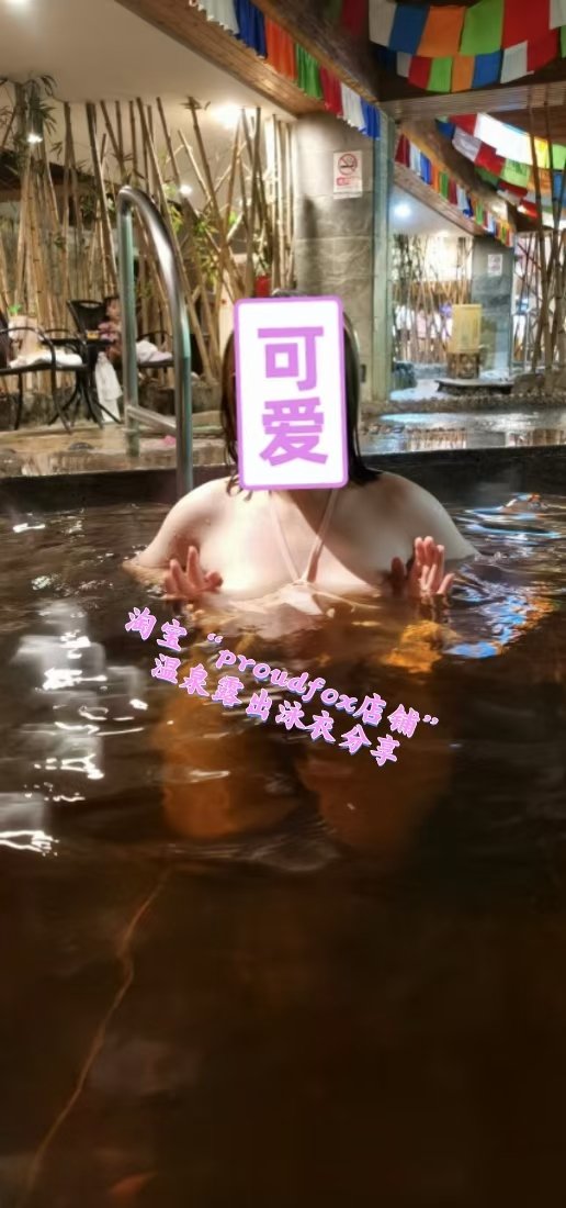 12月♨️温泉露出季～感谢粉丝分享～😍😏👇👇进店玩同款🥰
https://t.co/MYNSaQgtgT https://t.co/8C05Jgs2FI