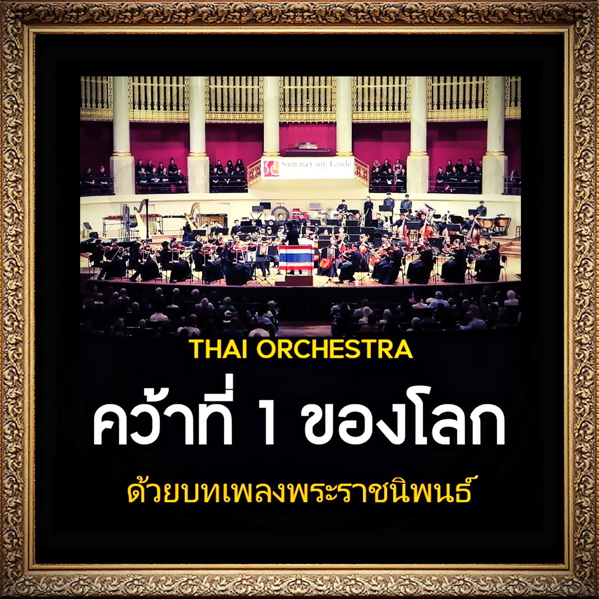 kitxti_xix's tweet image. &quot;งดงาม ยิ่งใหญ่และไพเราะที่สุดในโลก&quot;

ในการแข่งขันวงออเคสตราระดับโลกที่กรุงเวียนนาปี 2560 ประเทศที่เข้าร่วมล้วนเป็นวงระดับต้นๆของโลก มีความสามารถในการแสดงผลงานเพลงคลาสสิกชั้นสูงของศิลปินนักประพันธ์ในตำนานอย่าง บีโธเฟน, เซบาสเตียน บาค,โมสาร์ท เป็นต้น อย่างไรก็ตาม…