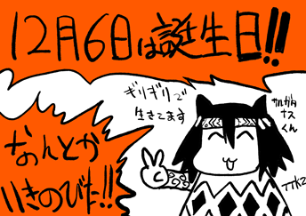 明日12/06は俺の誕生日です!!
今年もなんとか生き延びたような死にかけてるようなギリギリのギリのギリの漫画家生活です
よろしく!
ほしいものリスト
https://t.co/Q2LHeSP5s1 