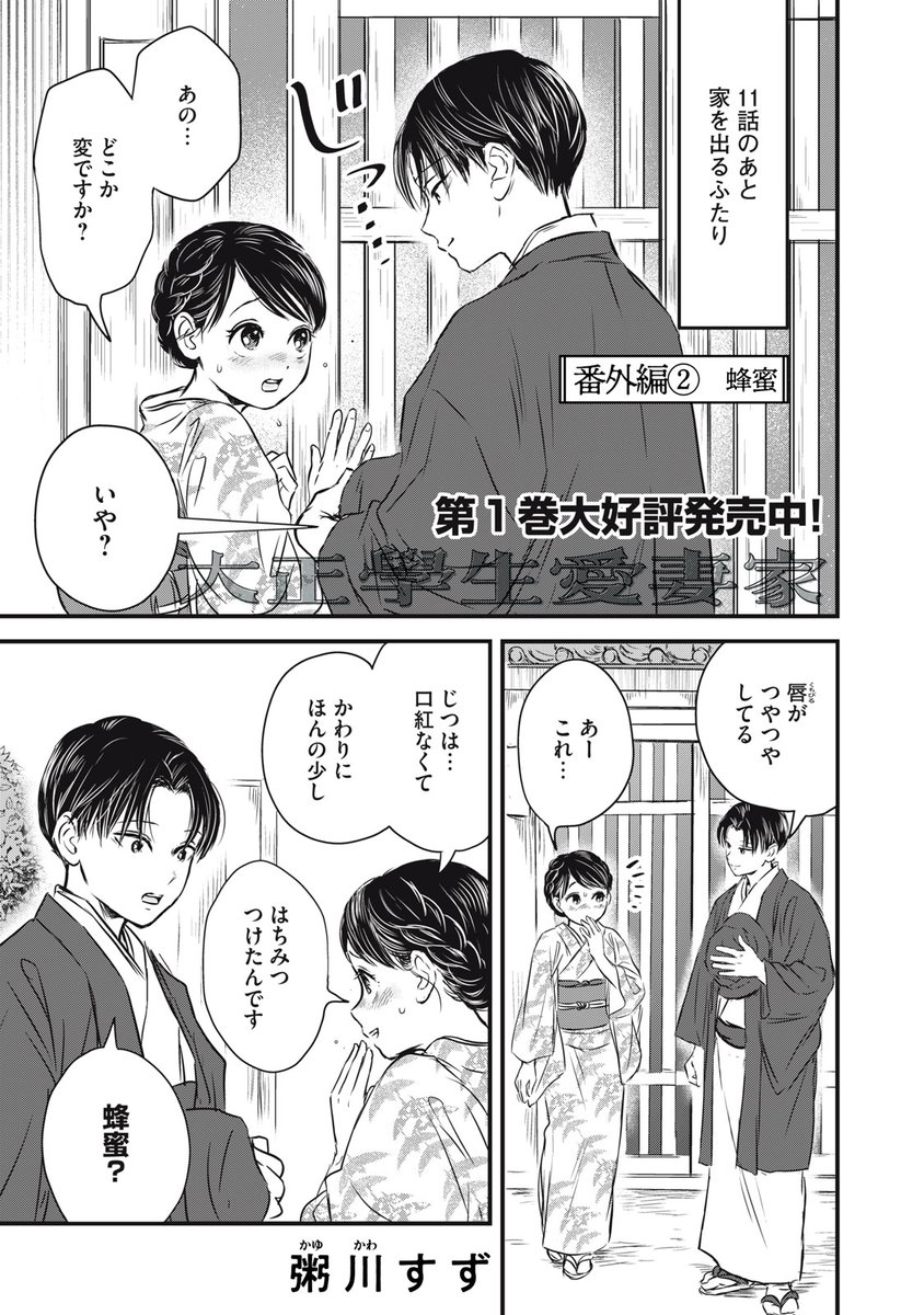 『大正學生愛妻家』最新話無料公開中!

艶やかな唇に、ふきが塗ったもの。
その確かめ方は--?

↓番外編② 蜂蜜↓
https://t.co/XoAc4ZS5lL

#モーニングツー 