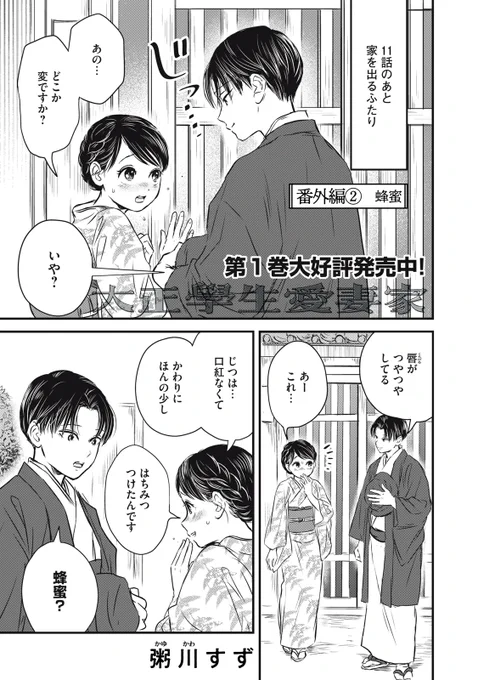 『大正學生愛妻家』最新話無料公開中!

艶やかな唇に、ふきが塗ったもの。
その確かめ方は--?

↓番外編② 蜂蜜↓
https://t.co/XoAc4ZS5lL

#モーニングツー 