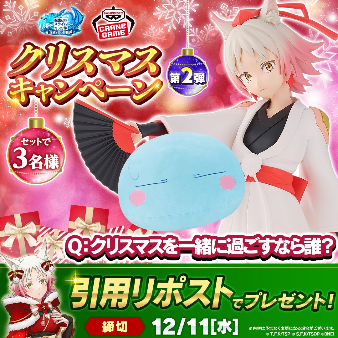 tensura_m_game's tweet photo. ＼ #まおりゅう クリスマスキャンペーン第2弾🎄 ／

フォロー＆引用リポストすると
モミジからのプレゼントが当たる！？

@tensura_m_gameをフォロー、
テーマを引用リポストで回答した方の中から

「モミジフィギュア」
「ふわむにぬいぐるみ～リムル様～」プレゼント🎁

#転スラ https://t.co/EyYexqrXHI