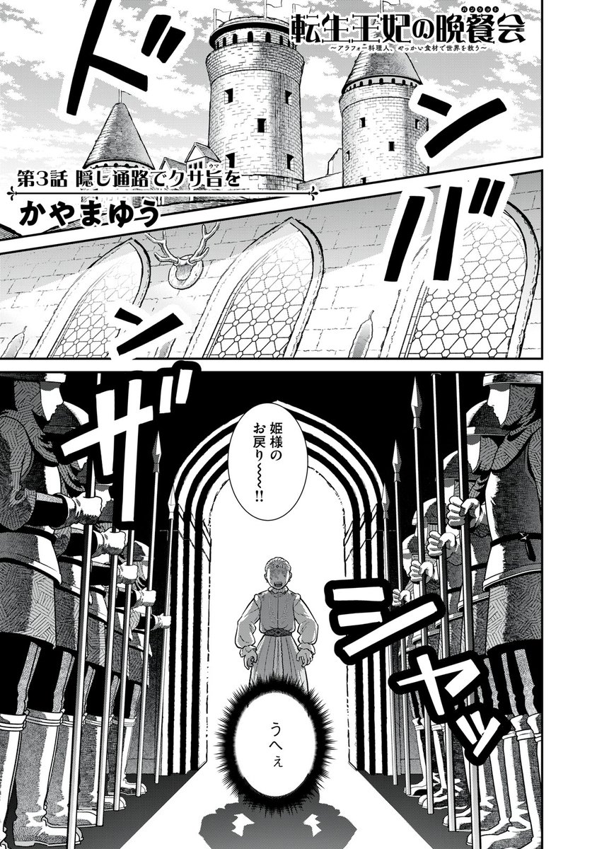 『転生王妃の晩餐会』最新話無料公開中!

城に帰還するも、義母から冷淡にあしらわれる姫ことケンゴ。
一人になった自室で再び脱出を試みると、
呼び起された彼女の記憶に〝姫の秘密〟へ繋がる通路が--!?

↓第3話 隠し通路でクサ旨を↓
https://t.co/QjCD0uv0no

#モーニングツー 