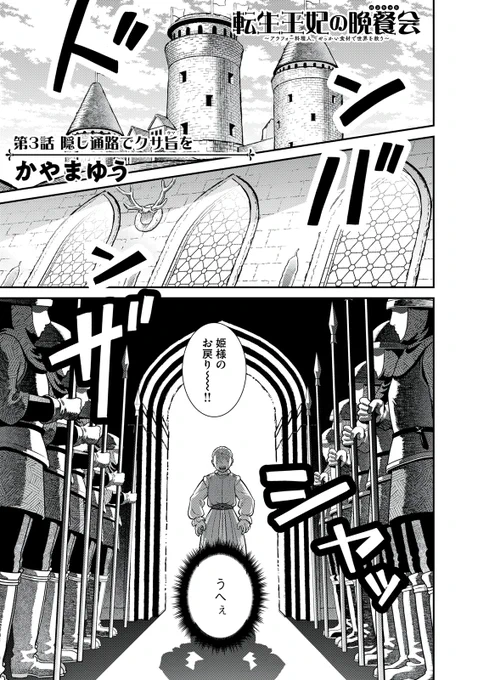 『転生王妃の晩餐会』最新話無料公開中!

城に帰還するも、義母から冷淡にあしらわれる姫ことケンゴ。
一人になった自室で再び脱出を試みると、
呼び起された彼女の記憶に〝姫の秘密〟へ繋がる通路が--!?

↓第3話 隠し通路でクサ旨を↓
https://t.co/QjCD0uv0no

#モーニングツー 