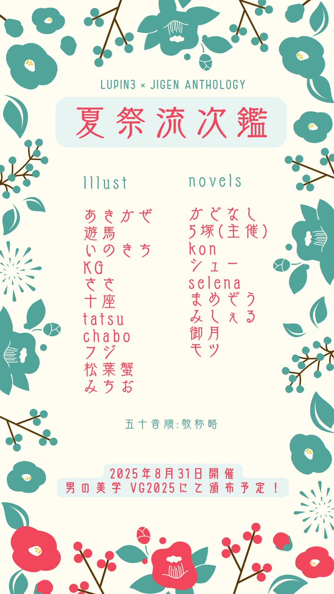 ljnatsumatsuri's tweet photo. 2025年8月31日に頒布予定、蕪ル次アンソロジー『夏祭流次鑑』の執筆陣一覧です。

19名の豪華メンバーにお集まり頂き、深く御礼申し上げます🎍✨✨ https://t.co/mkfYV64cnm