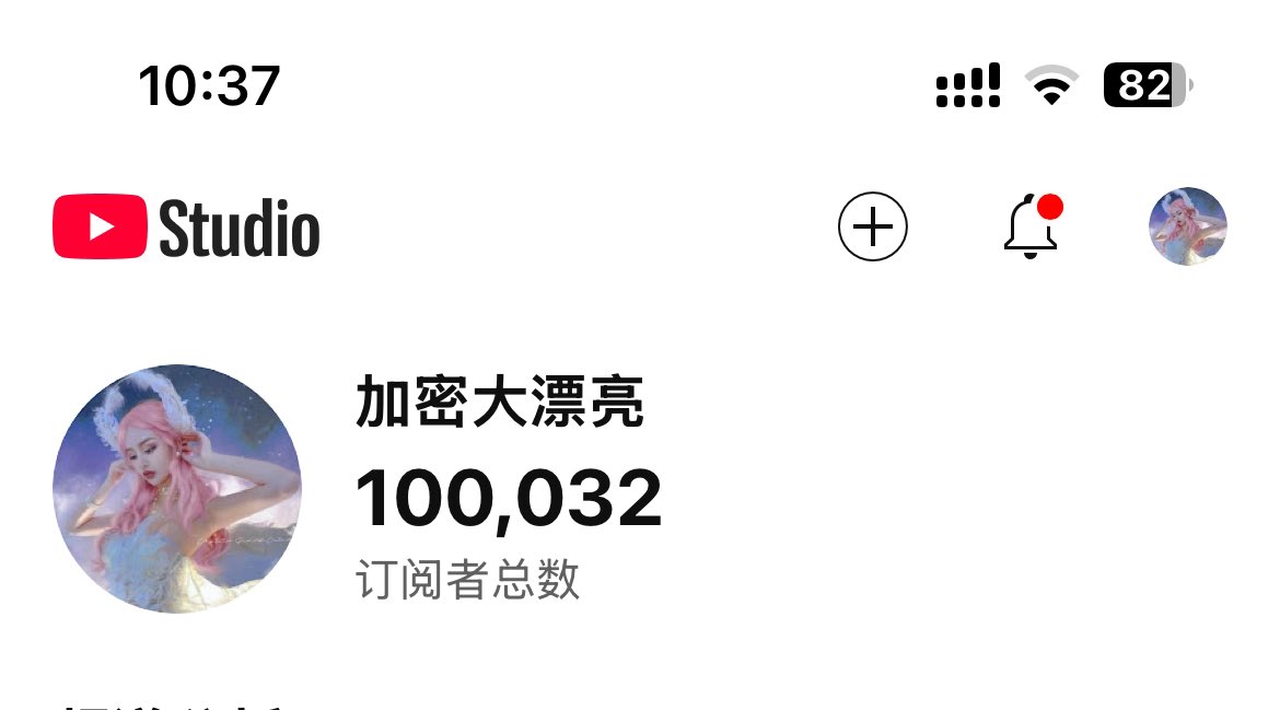BTC 和油管订阅双双破 10 万，原来是【加密大漂亮】影响了大饼破 10 的进度🎉🎉🎉

#btc #比特币 #web3 #crypto #btc100k