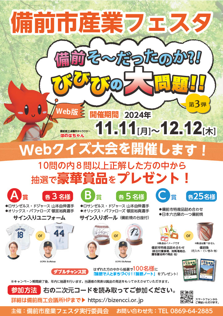 第7回備前市産業フェスタ（Webクイズ大会）を12月12日(木)まで開催中！！
10問中8問以上正解すると、備前市出身のプロ野球選手 #山本由伸 投手、#頓宮裕真 選手のサイン入りユニホーム等が抽選で当たるかも⁉お見逃しなく！！

クイズ大会への参加はコチラのＵＲＬから👆
bibibi-quiz.net