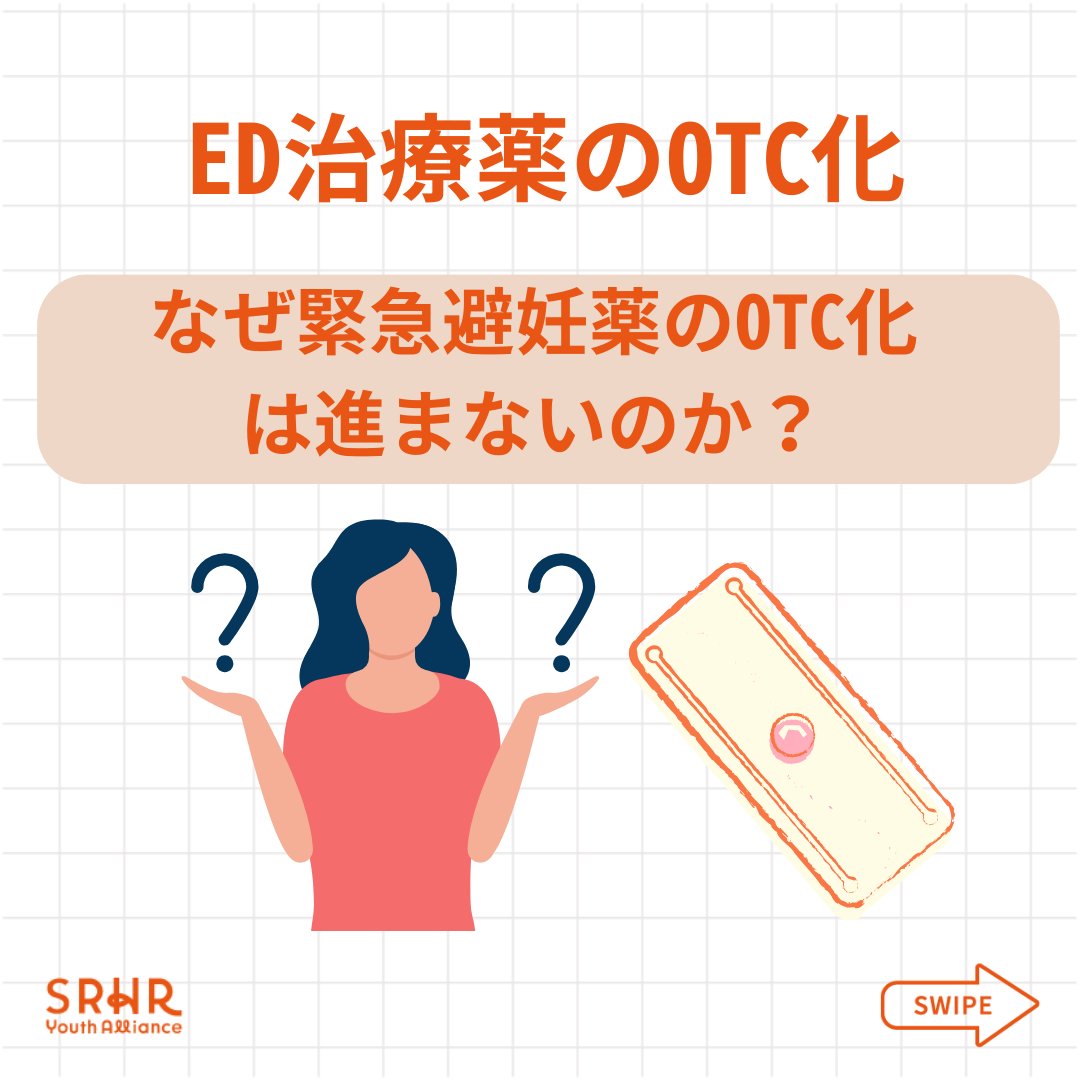 srhru30jp's tweet photo. 【ED治療薬のOTC化ーなぜ緊急避妊薬のOTC化は進まないのか？ー】#SRHR #SRHRユースアライアンス  #緊急避妊薬を薬局で #緊急避妊薬 #CEDAW　#JOICFP https://t.co/gnbRrceqee