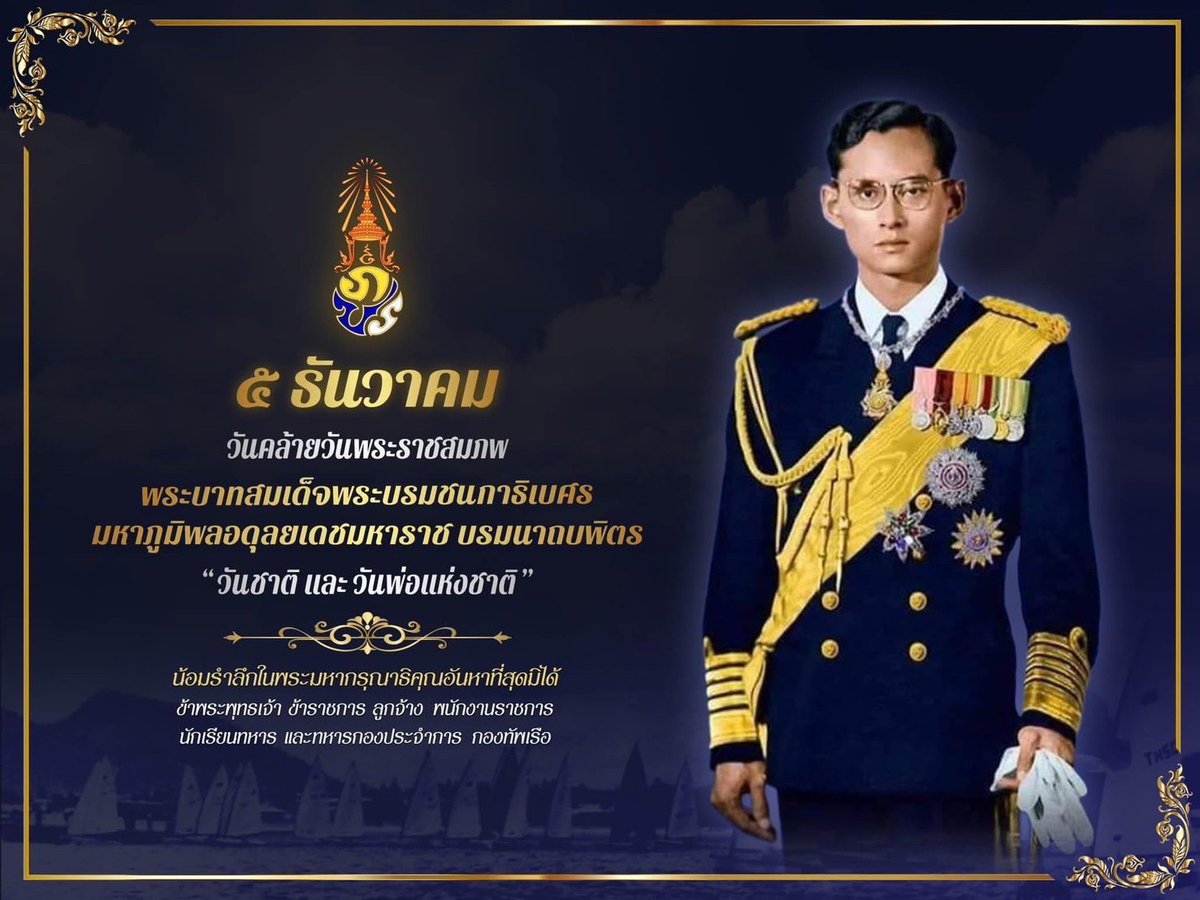 prroyalthainavy's tweet photo. วันที่ 5 ธันวาคม วันคล้ายวันพระราชสมภพ พระบาทสมเด็จพระบรมชนกาธิเบศร มหาภูมิพลอดุลยเดชมหาราช บรมนาถบพิตร

"วันชาติ และ วันพ่อแห่งชาติ "

น้อมรำลึกในพระมหากรุณาธิคุณอันหาที่สุดมิได้
ข้าพระพุทธเจ้า ข้าราชการ ลูกจ้าง พนักงานราชการ นักเรียนทหาร และทหารกองประจำการ กองทัพเรือ https://t.co/TrjKuJzcyq