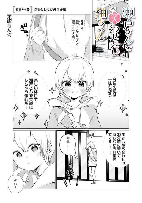 『瀬戸さんを笑わせたい紬ちゃん』無料話の続きはこちら!

ふたりで初めてのおでかけで、待ち合わせ!
紬ちゃんは〝30分前〟! では、瀬戸さんは…!!!

↓作戦その14 待ち合わせは先手必勝↓
https://t.co/rH98XTQTsZ

#モーニングツー
#せとつむ 