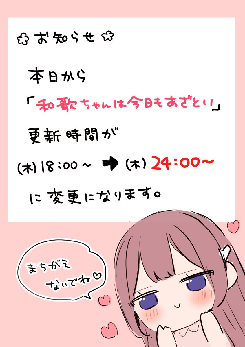 【お知らせ】
今日は和歌ちゃん更新日ですが、
本日から24時(金曜0時)更新になります!!お間違えの無いよう!! 