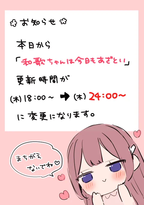 【お知らせ】
今日は和歌ちゃん更新日ですが、
本日から24時(金曜0時)更新になります!!お間違えの無いよう!! 