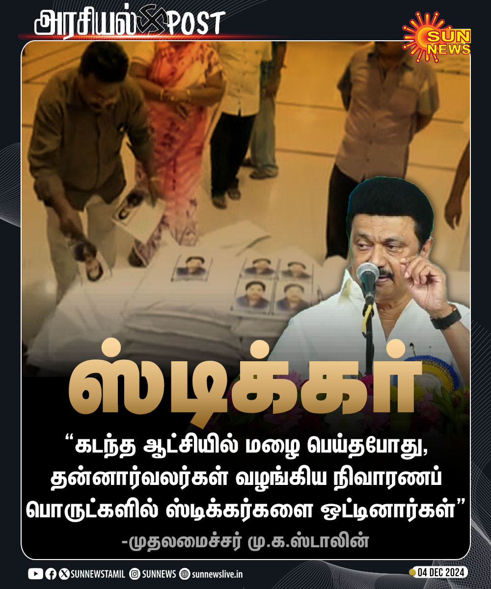 MageshCheyyur's tweet photo. அதிமுக ஆட்சியில் ஸ்டிக்கர் ஒட்டியாவது நிவாரண பொருள் கொடுத்தாங்க..
திமுக ஆட்சியில் நிவாரணப் பொருள் கொடுக்கவில்லை என்று தான் மக்கள் போராட்டமே நடக்குது..
ஸ்டிக்கர் ஒட்டியாவது கொடுங்க.. @mkstalin
#FengalCyclone #Villupuram
#DMKFloodDisaster #DMKFailsTN https://t.co/f4Qd6xA1rs
