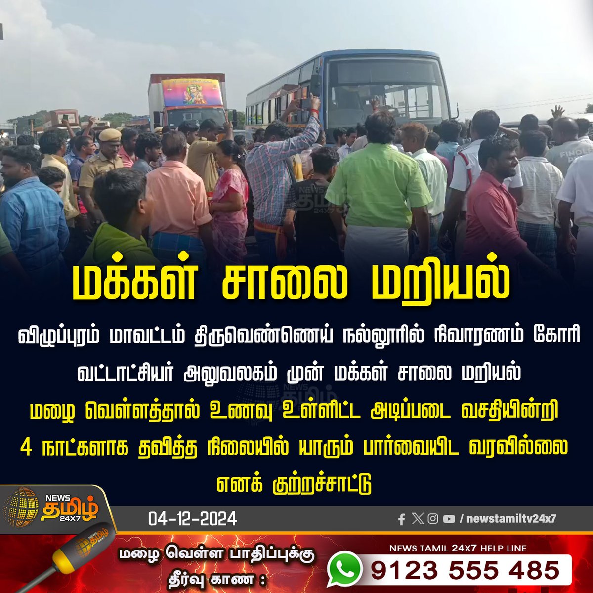 MageshCheyyur's tweet photo. அதிமுக ஆட்சியில் ஸ்டிக்கர் ஒட்டியாவது நிவாரண பொருள் கொடுத்தாங்க..
திமுக ஆட்சியில் நிவாரணப் பொருள் கொடுக்கவில்லை என்று தான் மக்கள் போராட்டமே நடக்குது..
ஸ்டிக்கர் ஒட்டியாவது கொடுங்க.. @mkstalin
#FengalCyclone #Villupuram
#DMKFloodDisaster #DMKFailsTN https://t.co/f4Qd6xA1rs