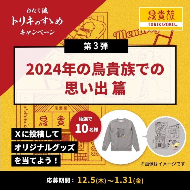 _torikizoku's tweet photo. オリジナルトレーナーが抽選で当たる���
#わたし流トリキのすゝめ キャンペーン✨

第3弾のテーマは＼2024年の鳥貴族での思い出💭／

1⃣鳥貴族でテーマに合った写真や動画を撮る
2⃣@_torikizokuをフォロー
3⃣ 1⃣📷と#わたし流トリキのすゝめ #鳥貴族 を付けて、2024年のトリキでの思い出エピソードを投稿