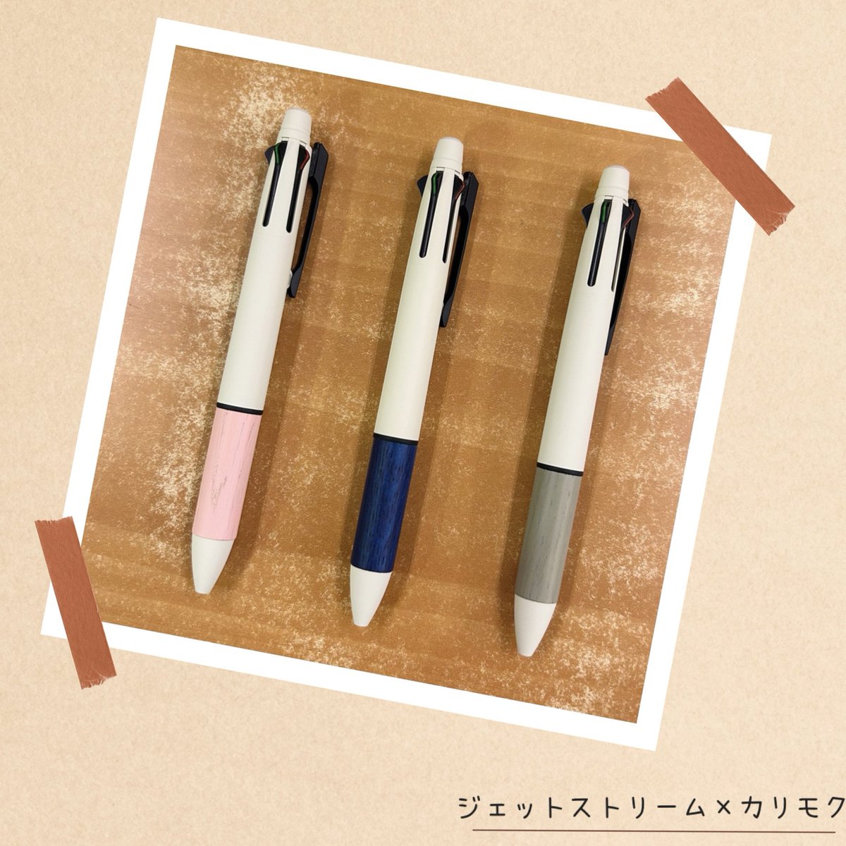 [ JETSTREAM ✕ karimoku 4&amp;1 ] - 三菱鉛筆

🌟「ジェットストリーム」シリーズより、カリモク家具とコラボした木製カラーグリップの限定デザイン

#ペンマート #PenMart #可児市
#文房具 #stationery
#三菱鉛筆 #uni
#カリモク #karimoku 

<a href="/mpuni_official/">uni／三菱鉛筆【公式】</a> 
<a href="/karimoku/">カリモク家具</a>